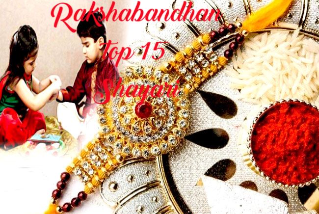 Rakshabandhan top 15 Shayari: भाई-बहिन के प्यार का प्रतीक है ये खास शायरी, लाड़ली बहन को भेजना न भूले संदेश