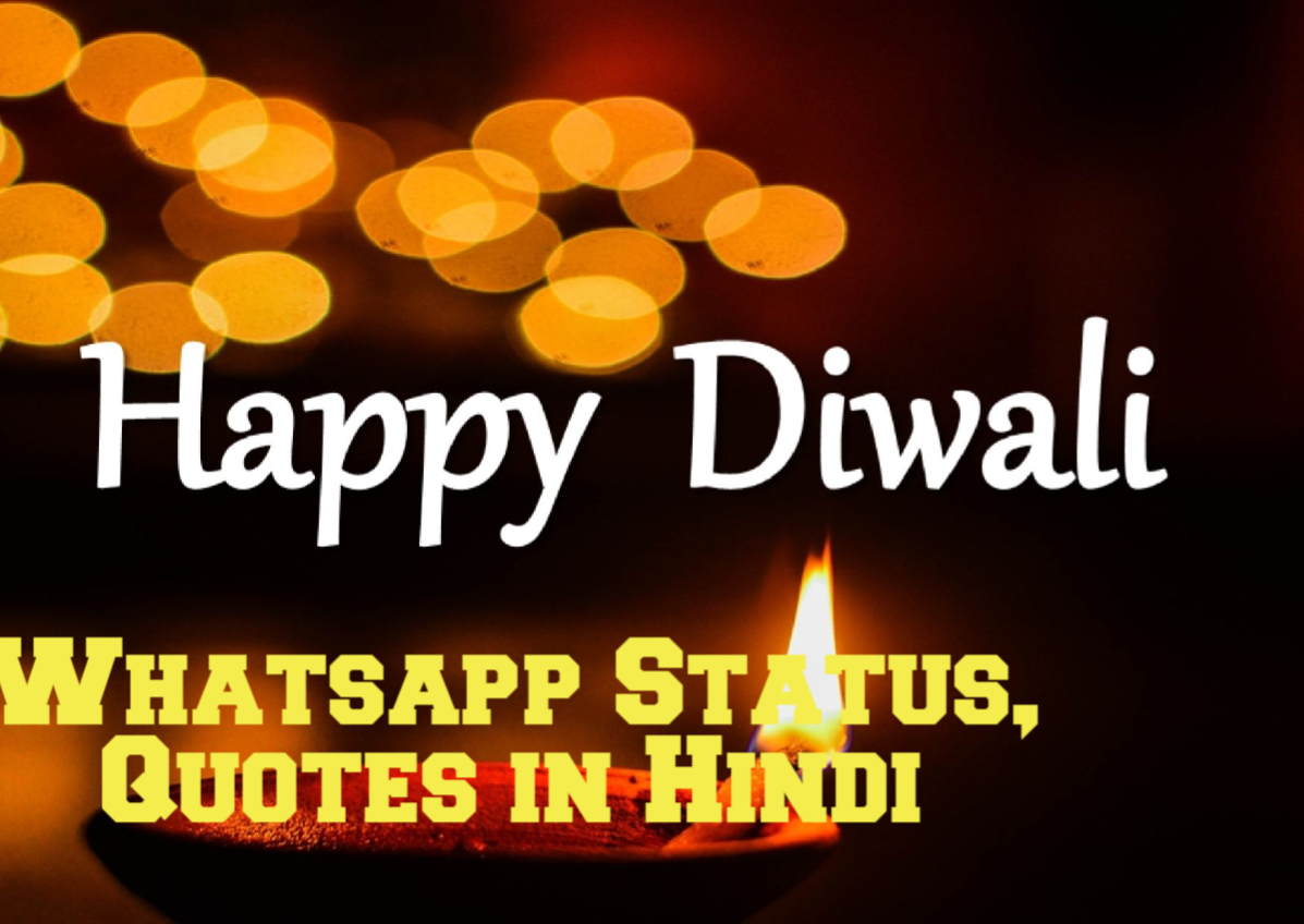 Diwali 2021 Shayari, whatsapp Status, Quotes in Hindi: दोस्तों और रिश्तेदारों को भेजें टॉप 15 स्टेटस