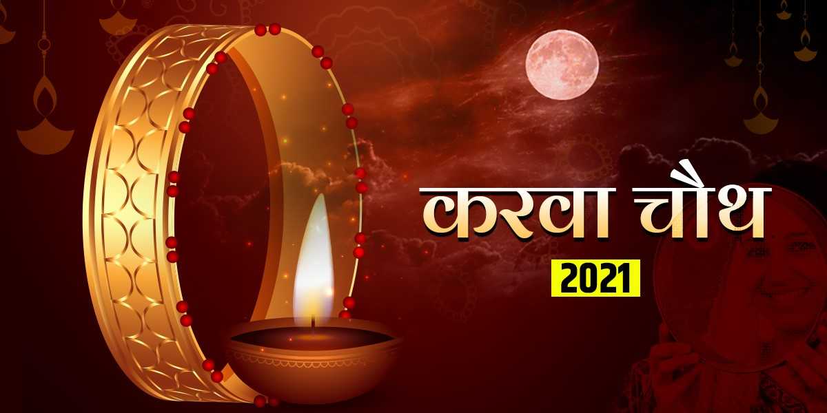 karva chauth 2021: करवा चौथ का चांद इस नक्षत्र में निकलेगा, दांपत्‍य जीवन में लाएगा खुशियां