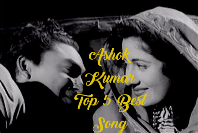 Birth Anniversary: आइए मेहरबान से लेकर यह क्या कर डाला तूने Ashok Kumar के ये top 5 song आज भी कर देते हैं मदहोश