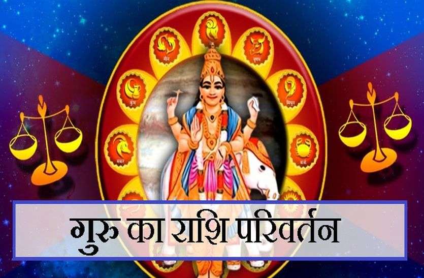 Guru Rashi Parivartan 2021 : देवगुरु बृहस्पति 12 साल बाद शनि की राशि में किया प्रवेश, इन पर होगी धनवर्षा