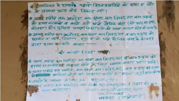 बिहार : नक्सलियों ने चार लोगों को दी की सजा, लिखा इंसानियत के हत्यारे, गद्दारों और विश्वासघातियों को सजा-ए -मौत