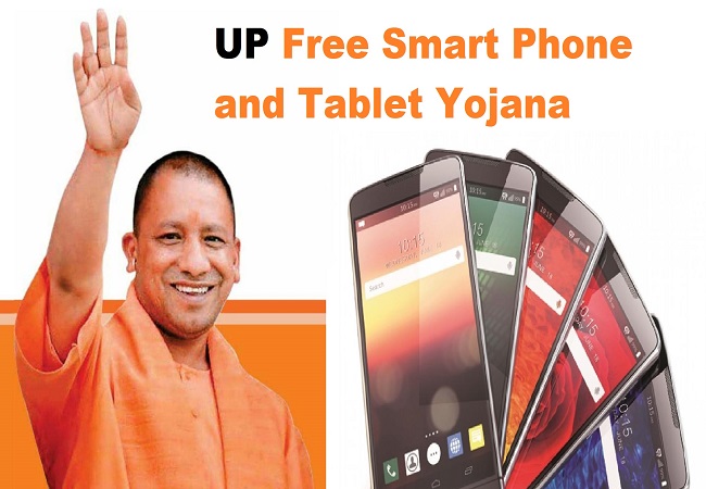 Yogi Government का इन छात्रों को बड़ा तोहफा : इनको Free में बांटेगी स्मार्टफोन और टेबलेट, जानें कैसे उठा सकते हैं आप फायदा