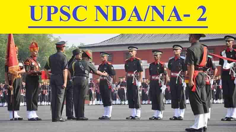 UPSC NDA 2 Recruitment 2021: यूपीएससी करेगा आयोजित करेगा एनडीए और एनए 2 एग्जाम का आयोजन, जारी हुए निर्देश