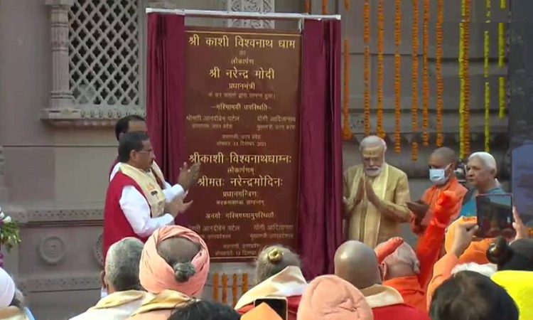Kashi Vishwanath Corridor: पीएम मोदी ने किया काशी विश्वनाथ कॉरिडोर का लोकापर्ण