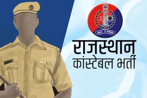 Rajasthan Police Constable recruitment 2021: 10 वीं 12वीं पास लोगों के लिए निकली बम्पर भर्ती, कैंडिडेट्स ऐसे करें जल्द अप्लाई
