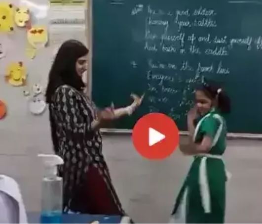 Dance Ka Video: छोटी बच्ची ने सिखाया टीचर को डांस, वीडियो हो रहा वायरल