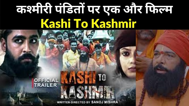 Kashi to Kashmir : आतंकियों के डर से सिर्फ होंठ हिलाकर पूरी हुई शूटिंग, पढ़ें फिल्म मेकिंग के सिहरा देने वाले किस्से…