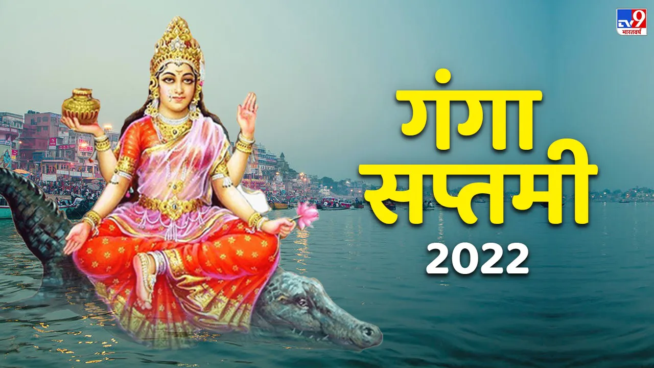 गंगा सप्तमी 2022: जानिए इस शुभ त्योहार के बारे में तिथि, शुभ मुहूर्त, पूजा विधि और बहुत कुछ