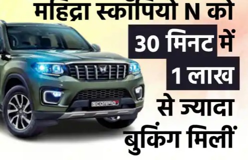 महिंद्रा की फ्लैगशिप SUV स्कॉर्पियो-N मिनटों में किया 25,000 यूनिट की बुकिंग