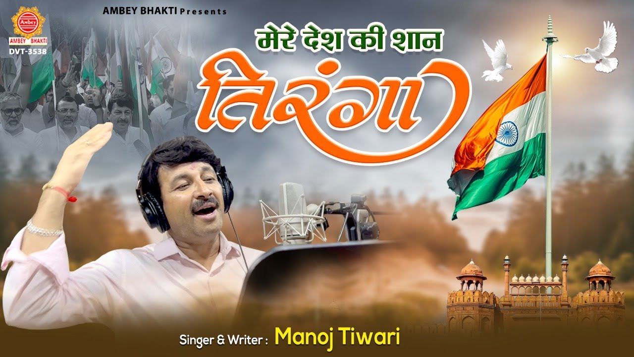 Har Ghar Tiranga का नया देशभक्ति सॉन्ग हुआ रिलीज़, Manoj Tiwari दी आवाज़… देखें वीडियो