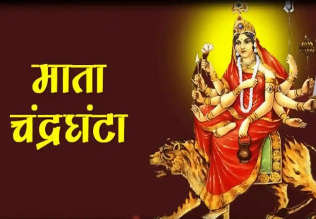 Shardiya Navratri 2022 : मां चंद्रघंटा की उपासना का दिन, जानें पूजा विधि, मंत्र और प्रसाद