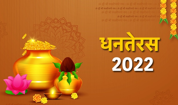 Dhanteras 2022 : धनतेरस के दिन भगवान धन्वंतरि की विशेष पूजा होती है, तिथि और मुहूर्त के बारे में जानें