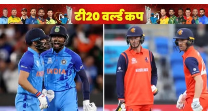 T20 World Cup (IND vs NED) Live : सिडनी में टीम इंडिया की नजर आज लगातार दूसरी जीत पर, टी20 में पहली बार आमने-सामने