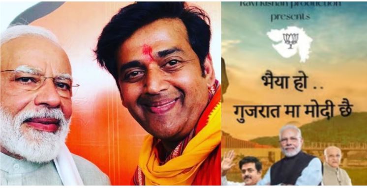 Gujarat election को लेकर में धूम मचाने वाले हैं Ravi Kishan, नया रैप हुआ रिलीज़