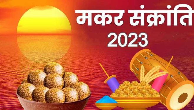 Makar Sankranti 2023 January 15 : मकर संक्रांति से सूर्य उत्तरायण होते हैं,त्योहार 15 जनवरी को मनाया जाएगा
