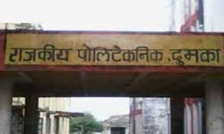 Jharkhand News: दुमका पॉलिटेकनिक कॉलेज में बड़ा घोटाला! दागी कंपनी से करोड़ों का सामान खरीदा, बड़े पैमाने पर कमीशन का खेल