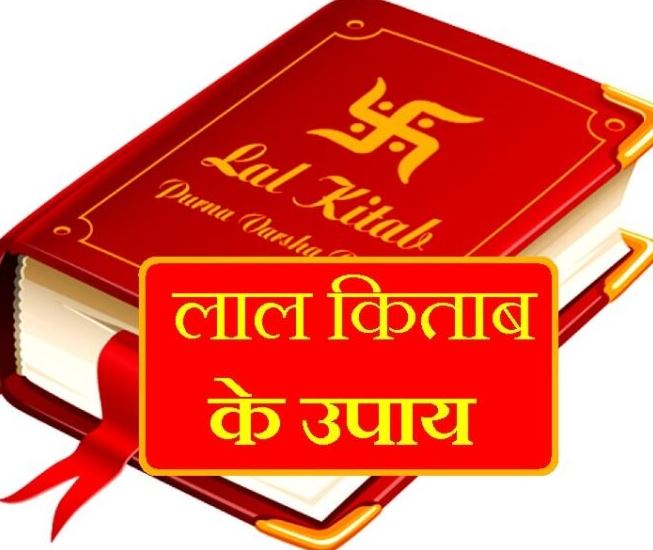 Lal Kitab Ke Totke: जानें लाल किताब के अचूक टोटके,उपाय कर लिया जाए तो कोई समस्या नहीं बचती