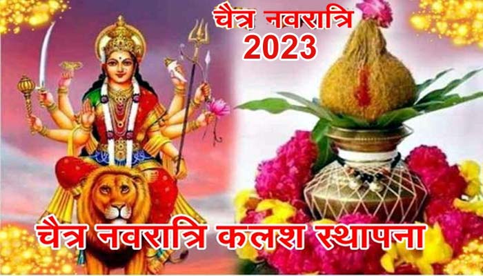 Chaitra Navratri 2023 : चैत्र नवरात्रि की जानें तिथि, समय, पूजन विधि और महत्व