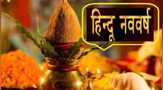 Hindu Nav Varsh 2023 : हिंदू नव वर्ष की शुरुआत इस तिथि से होती है, बन रहे है शुभ योग