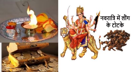 Navratri Ke Totke : नवरात्रि में  मां दुर्गा  को प्रसन्न करने के लिए करे लौंग के उपाय, किस्मत बदल जाती