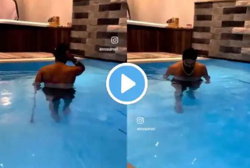 Rishabh Pant Video: ऋषभ पंत स्वीमिंग पूल में आए नजर, खुद किया वीडियो शेयर, देखिए